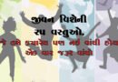 True facts about life in gujarati