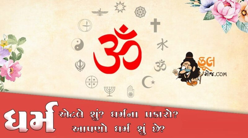 what is dharma - ધર્મ શું છે