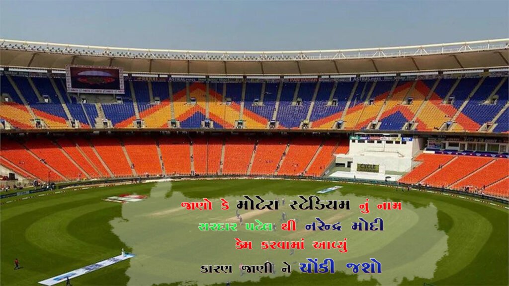 Largest cricket stadium in Motera ,  renamed as Narendra Modi Stadium